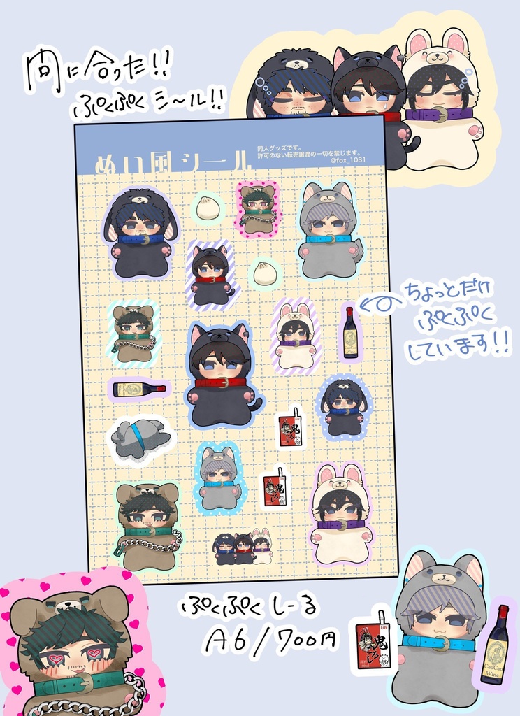 むそぷくぷくシール