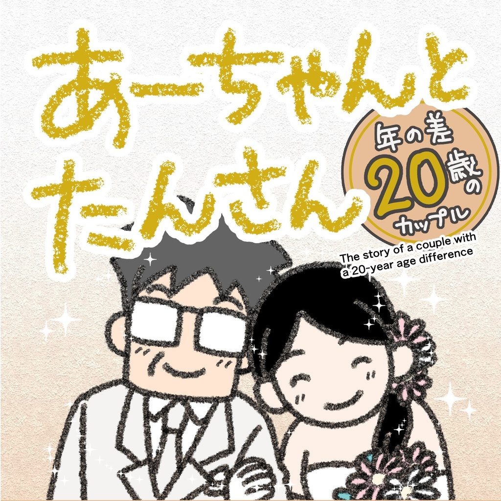 あーちゃんとたんさん 年の差20歳のカップルが悩みながら結婚に向かうお話