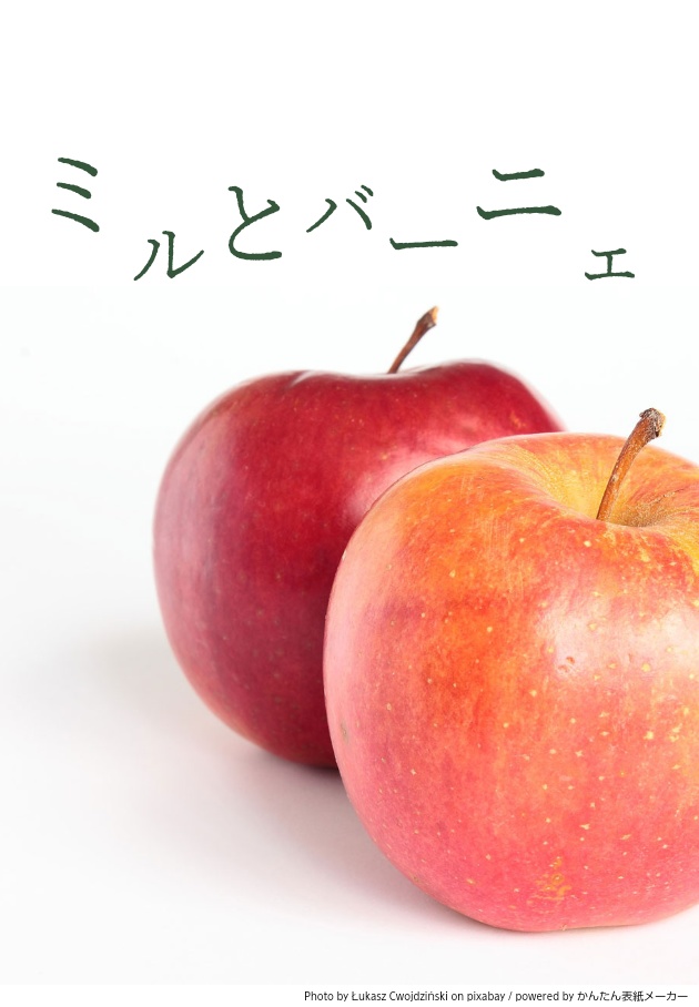 《電子書籍》ミルとバーニェ【Ⅲ】