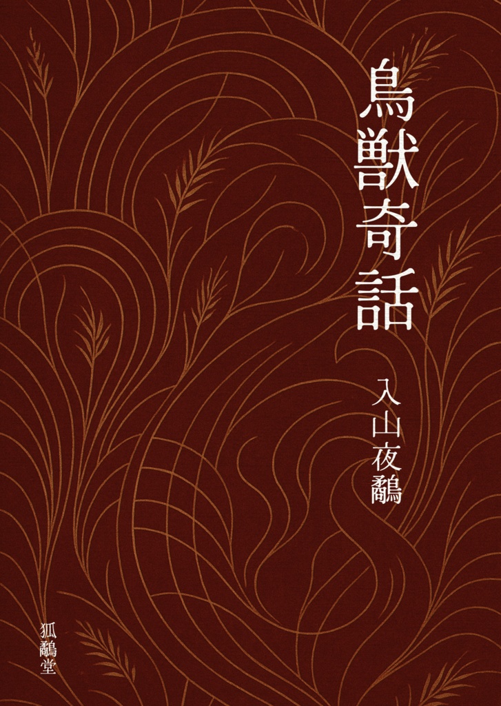 《電子書籍》鳥獣奇話