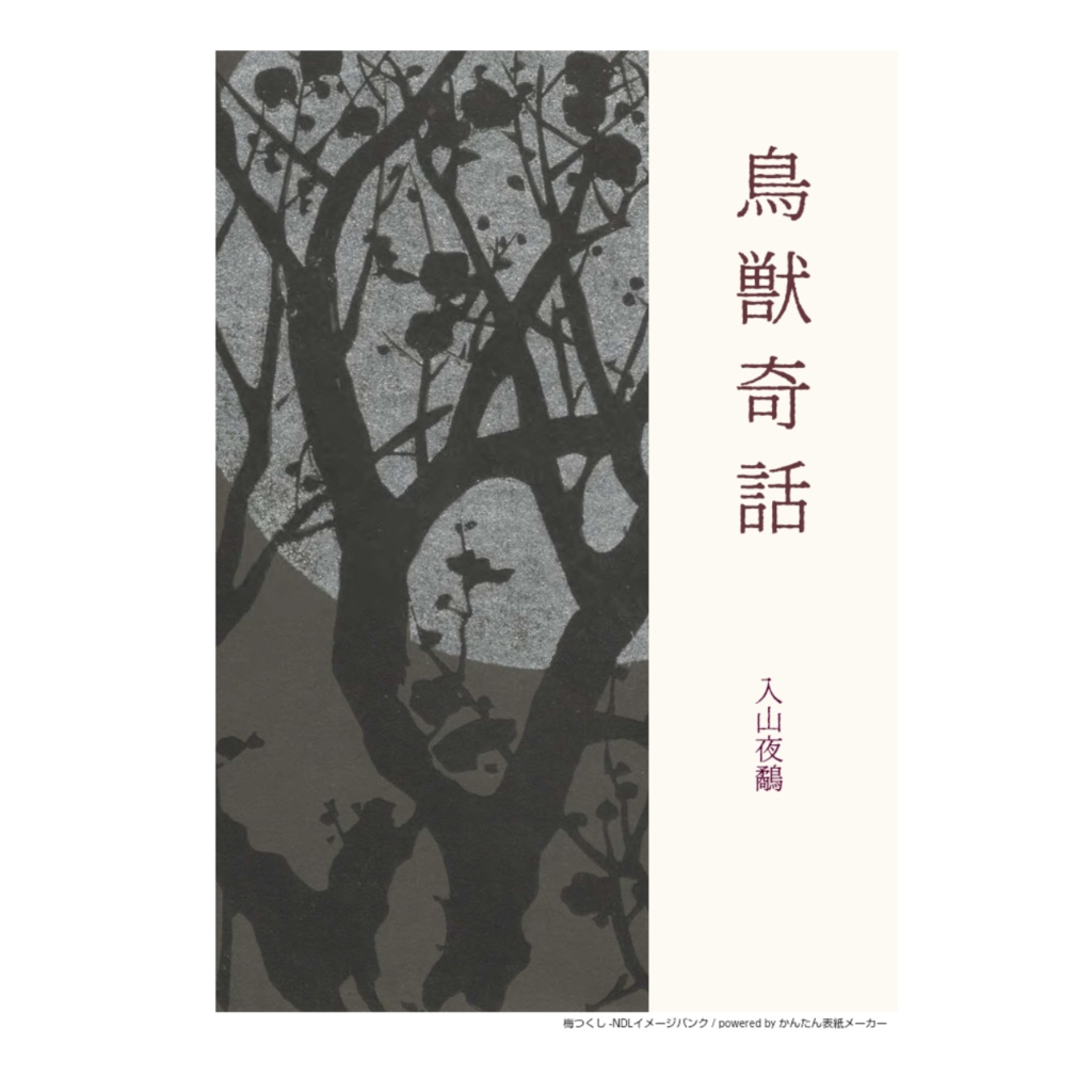 《電子書籍版》鳥獣奇話