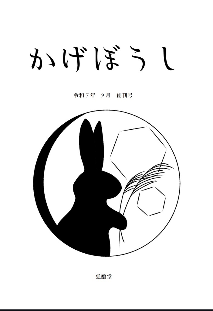 大人の童謡紙「かげぼうし」