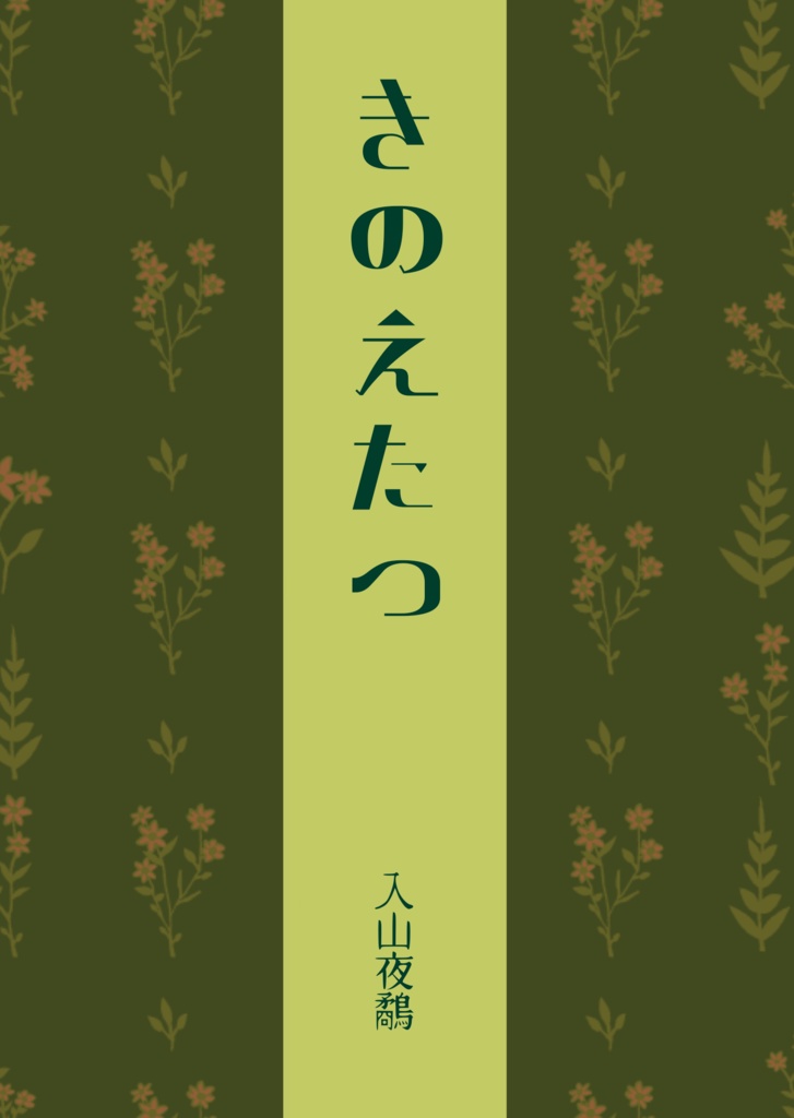 詩集「きのえたつ」