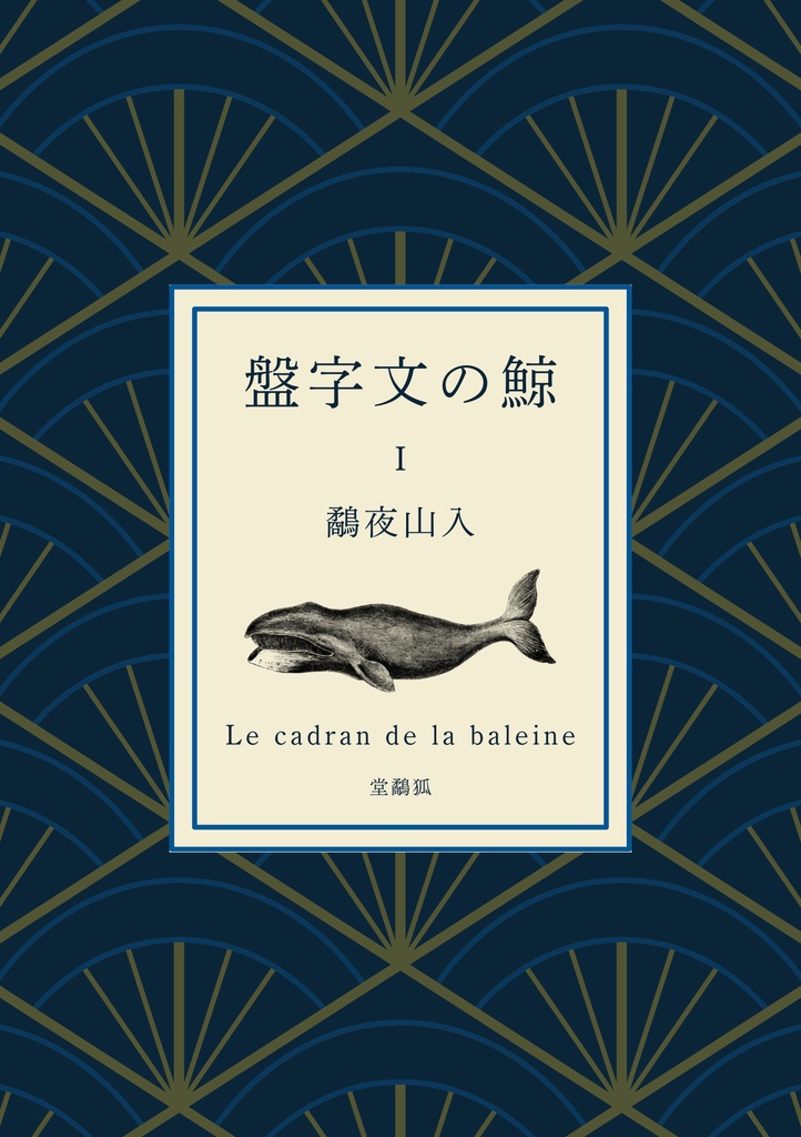 詩集「鯨の文字盤」