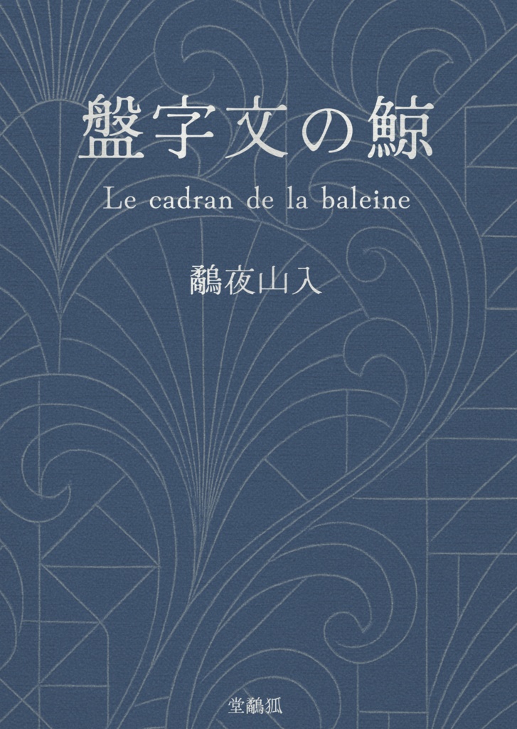 詩集「鯨の文字盤」