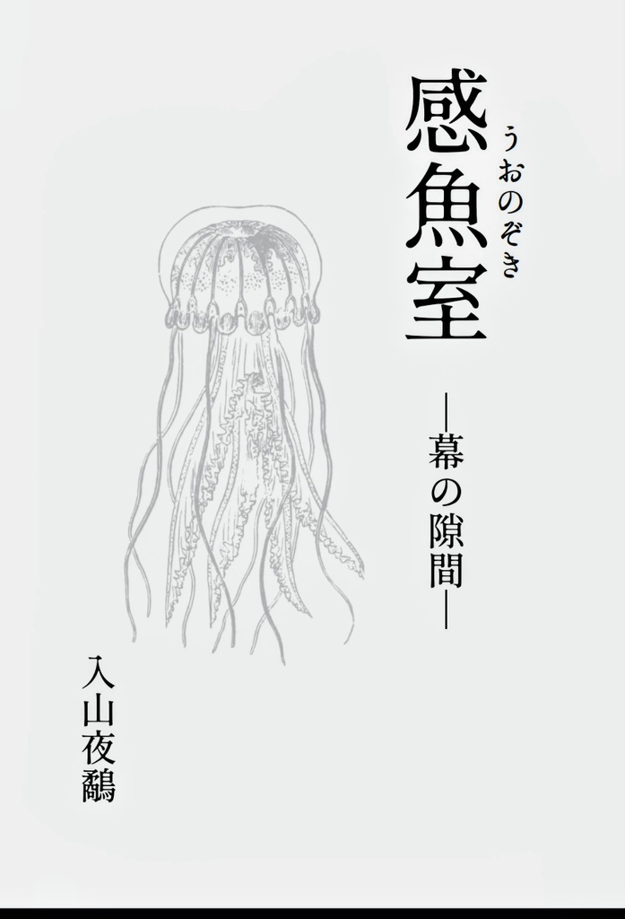 詩集「感魚室」試し読み