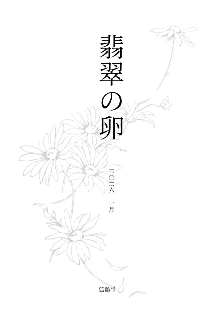 短歌紙「翡翠の卵」