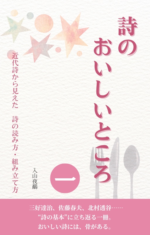 詩のおいしいところ〈一〉