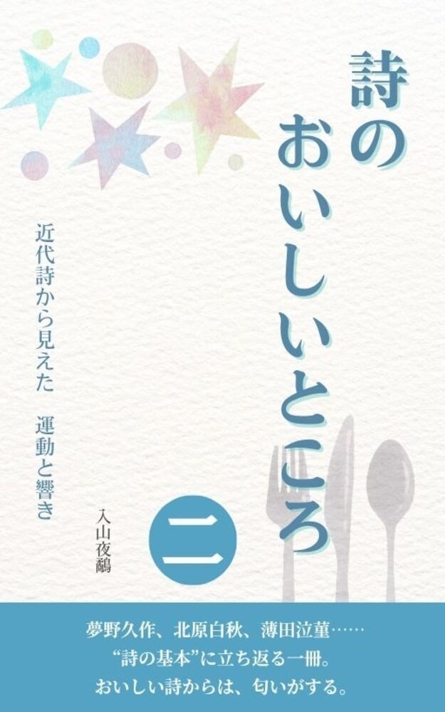 詩のおいしいところ