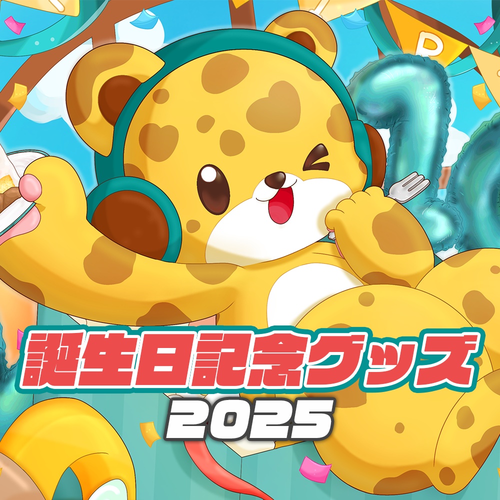 ひょう太朗誕生日グッズ【2025】