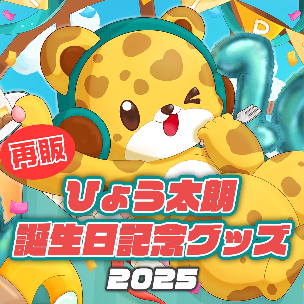 ひょう太朗誕生日記念グッズセット　初版 再販】ひょう太朗誕生日グッズ【2025】 - ひょう太朗 - BOOTH