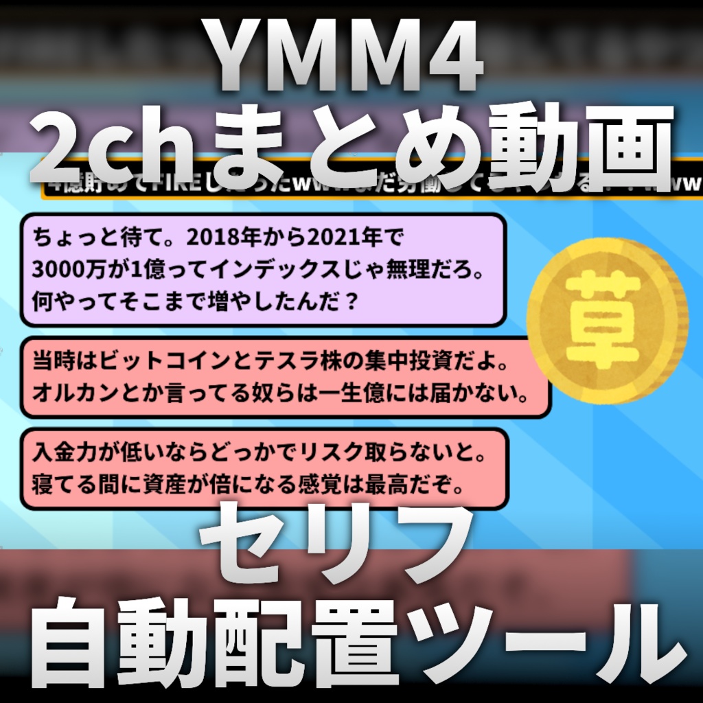 YMM4対応 2chまとめ動画セリフ自動配置ツール