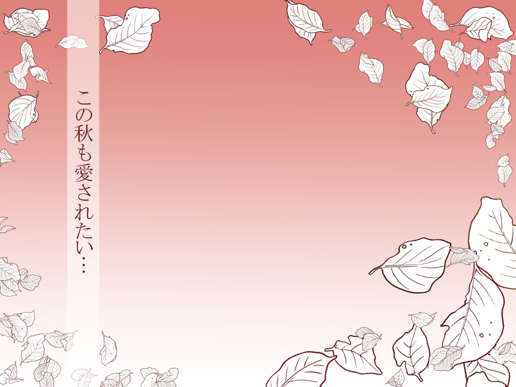 【Vtuber素材】この秋も愛されたいVtuber