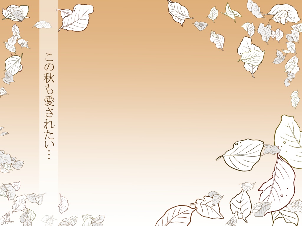 【Vtuber素材】この秋も愛されたいVtuber