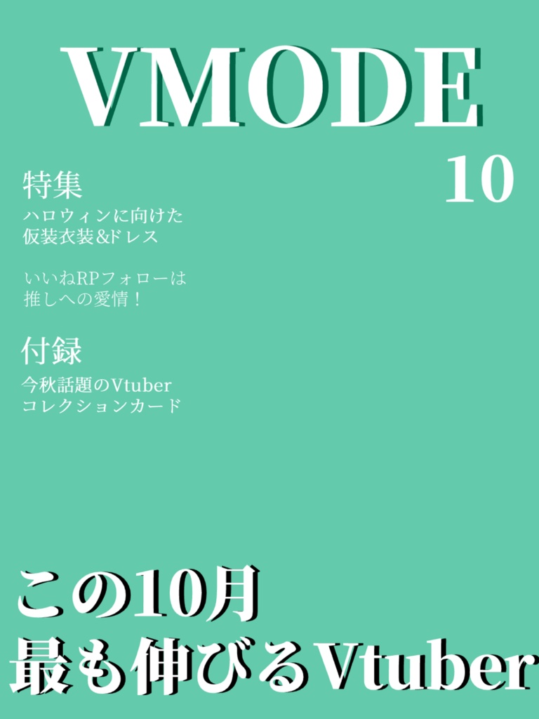 【Vtuber素材】10月最も伸びるVtuber