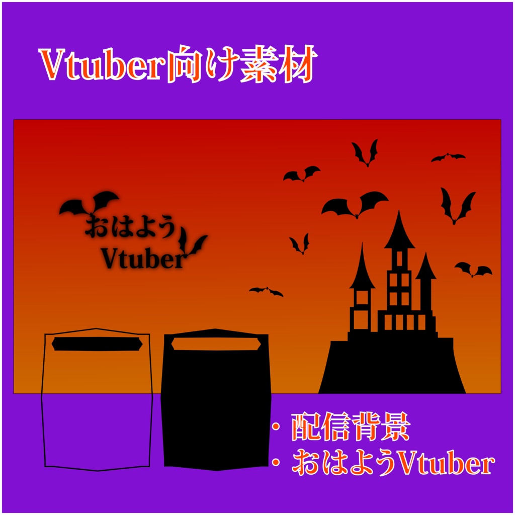 【Vtuber素材】ハロウィン風配信背景&おはようVtuber