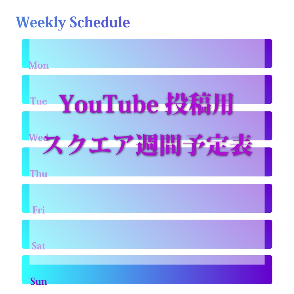【Vtuber素材】YouTube投稿用スクエア週間予定表 フリー素材