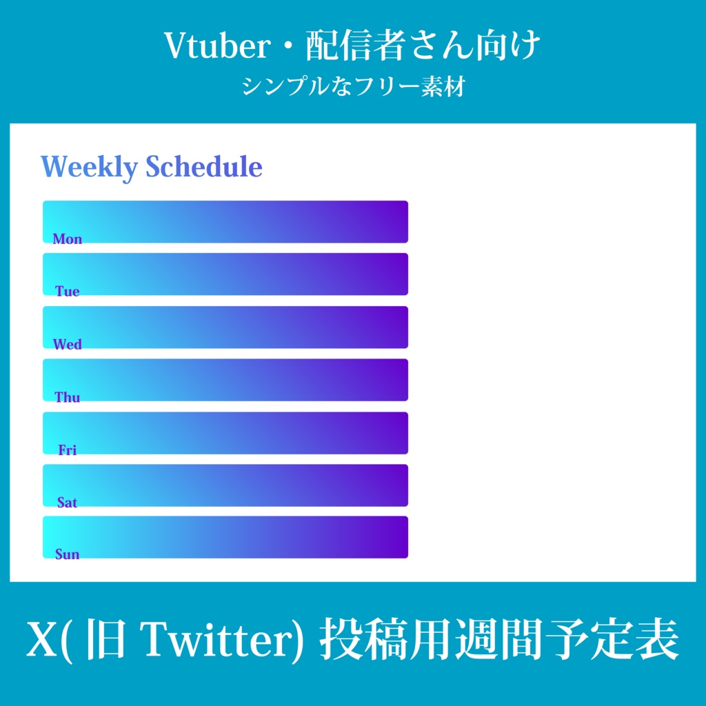 【Vtuber素材】X(旧Twitter)投稿用週間予定表 フリー素材