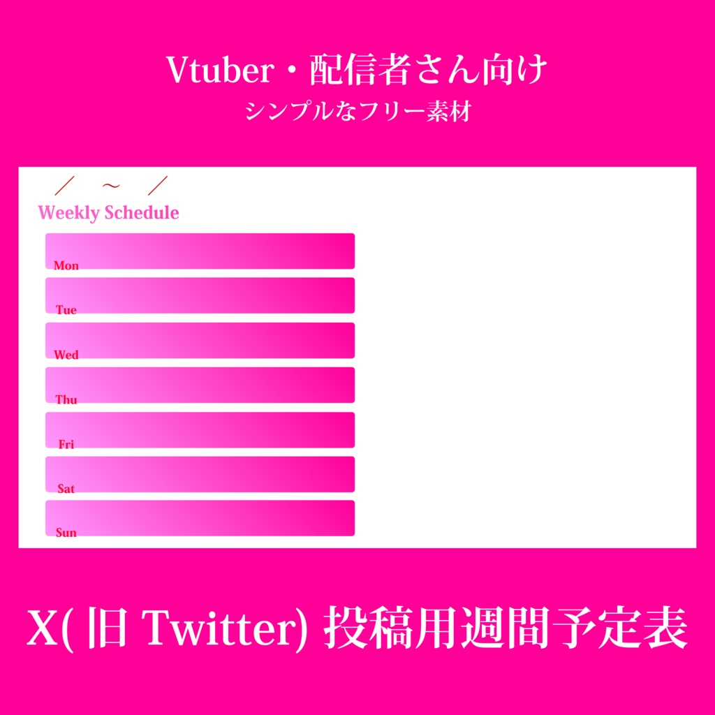 【Vtuber素材】X(旧Twitter)投稿用週間予定表(16:9サイズ版) フリー素材