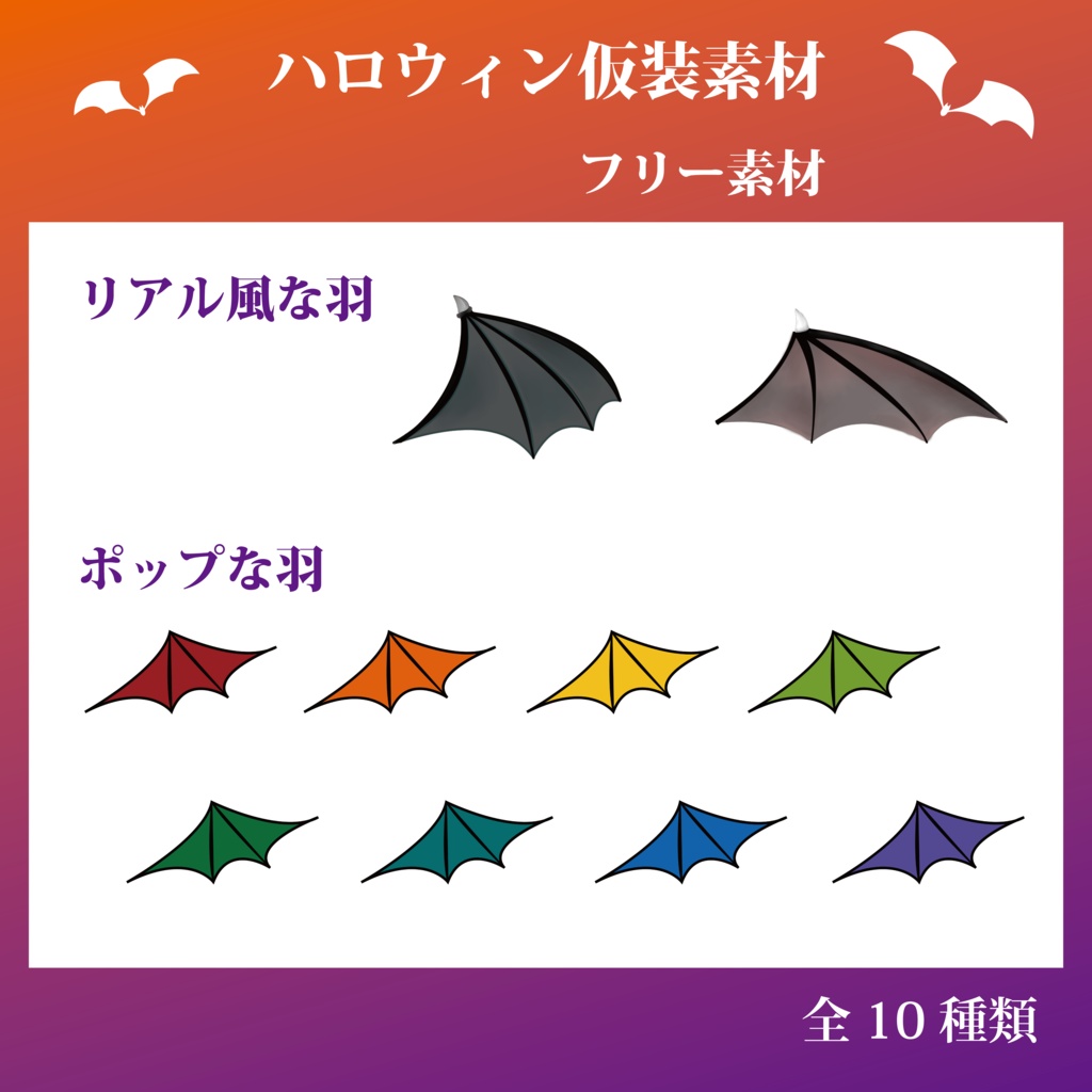 【Vtuber素材】ハロウィン仮装(羽)素材 フリー素材