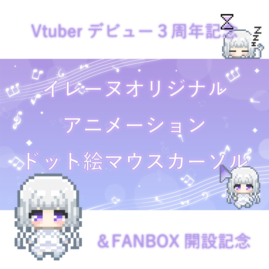 【FANBOX開設記念】ドット絵イレーヌのオリジナルマウスカーソル