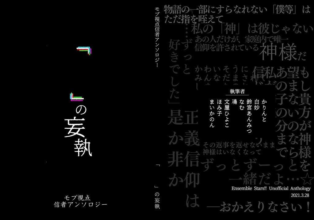モブ視点信者アンソロジー 『「 」の妄執』※ノベルティ有り