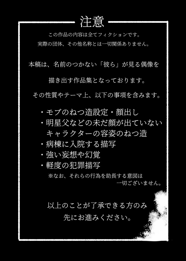 モブ視点信者アンソロジー 『「 」の妄執』※ノベルティ有り
