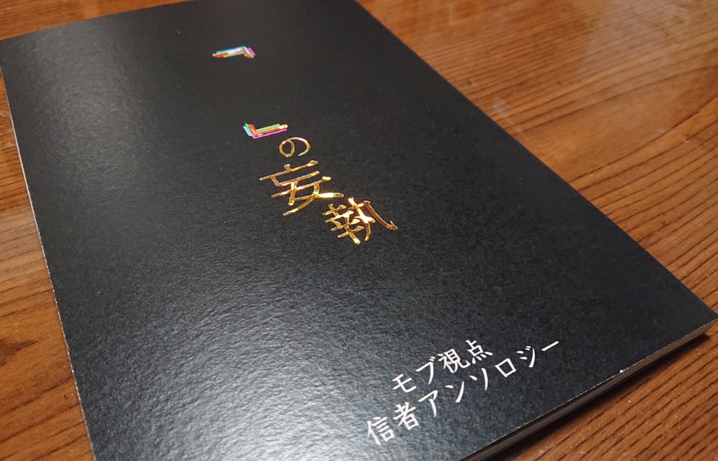 モブ目線信者アンソロジー『「 」の妄執』※ノベルティ無し