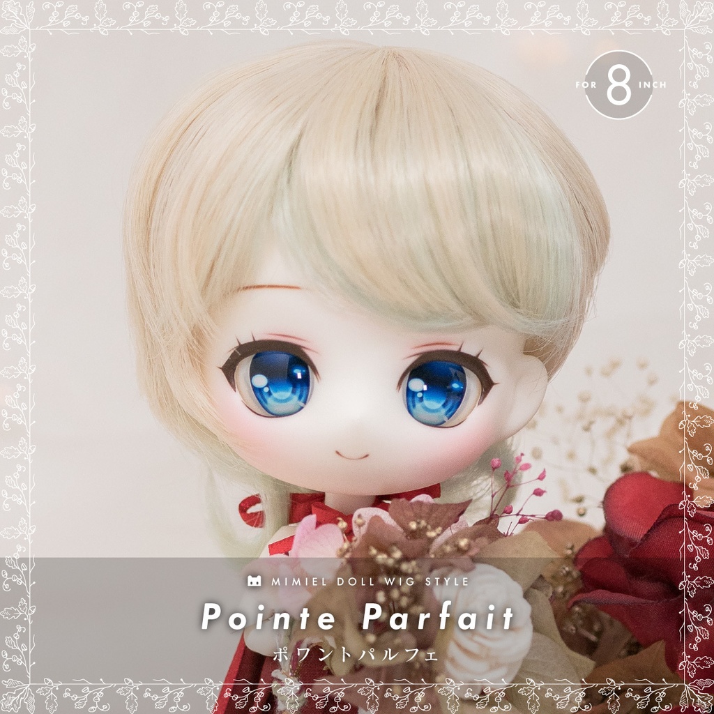 ポワントパルフェ【8インチウィッグ】
