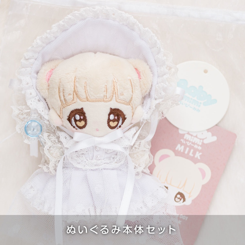 Baby mimi - MILK -【10cmぬいぐるみ】