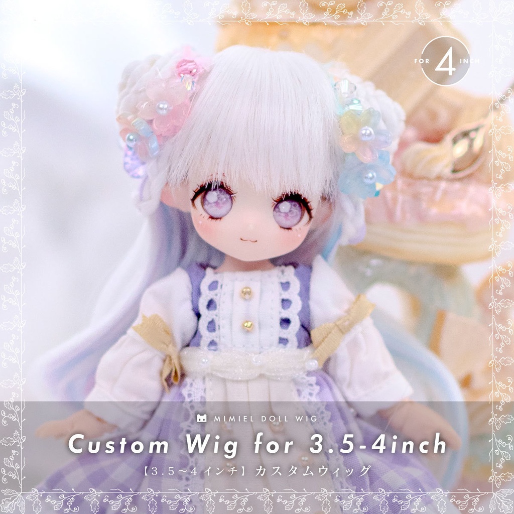 カスタムウィッグ【3.5〜4インチウィッグ】