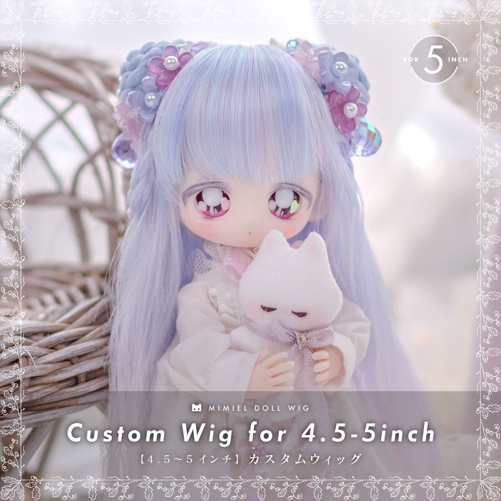 カスタムウィッグ【4.5〜5インチウィッグ】