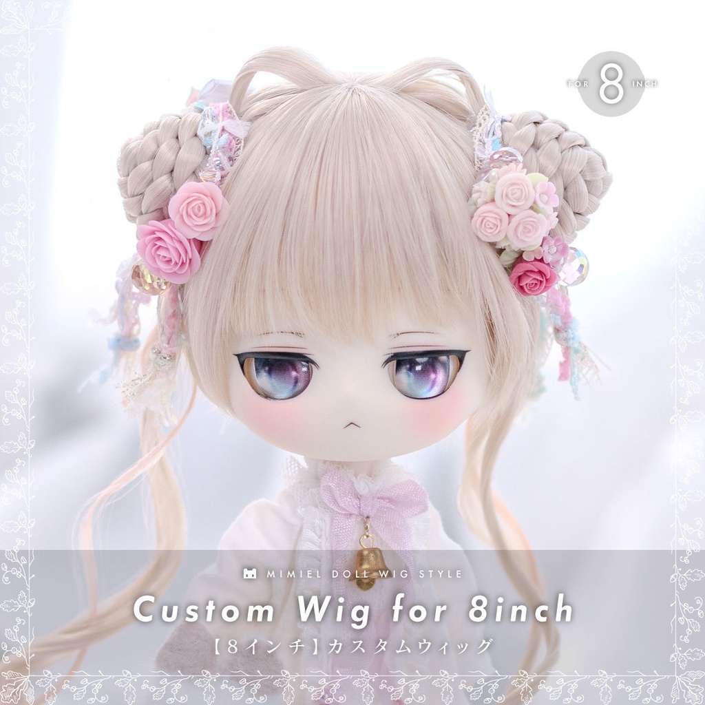 カスタムウィッグ【8インチウィッグ】