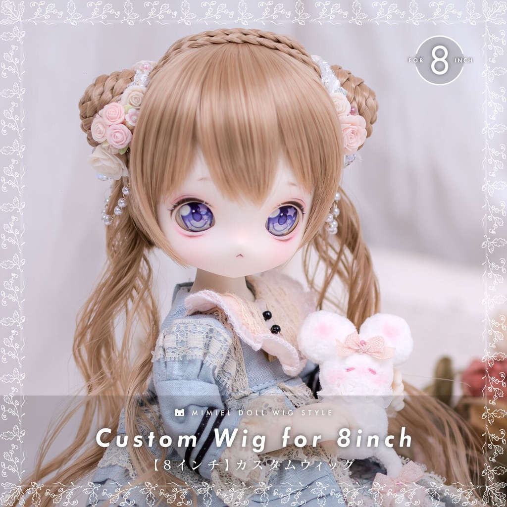 カスタムウィッグ【8インチウィッグ】