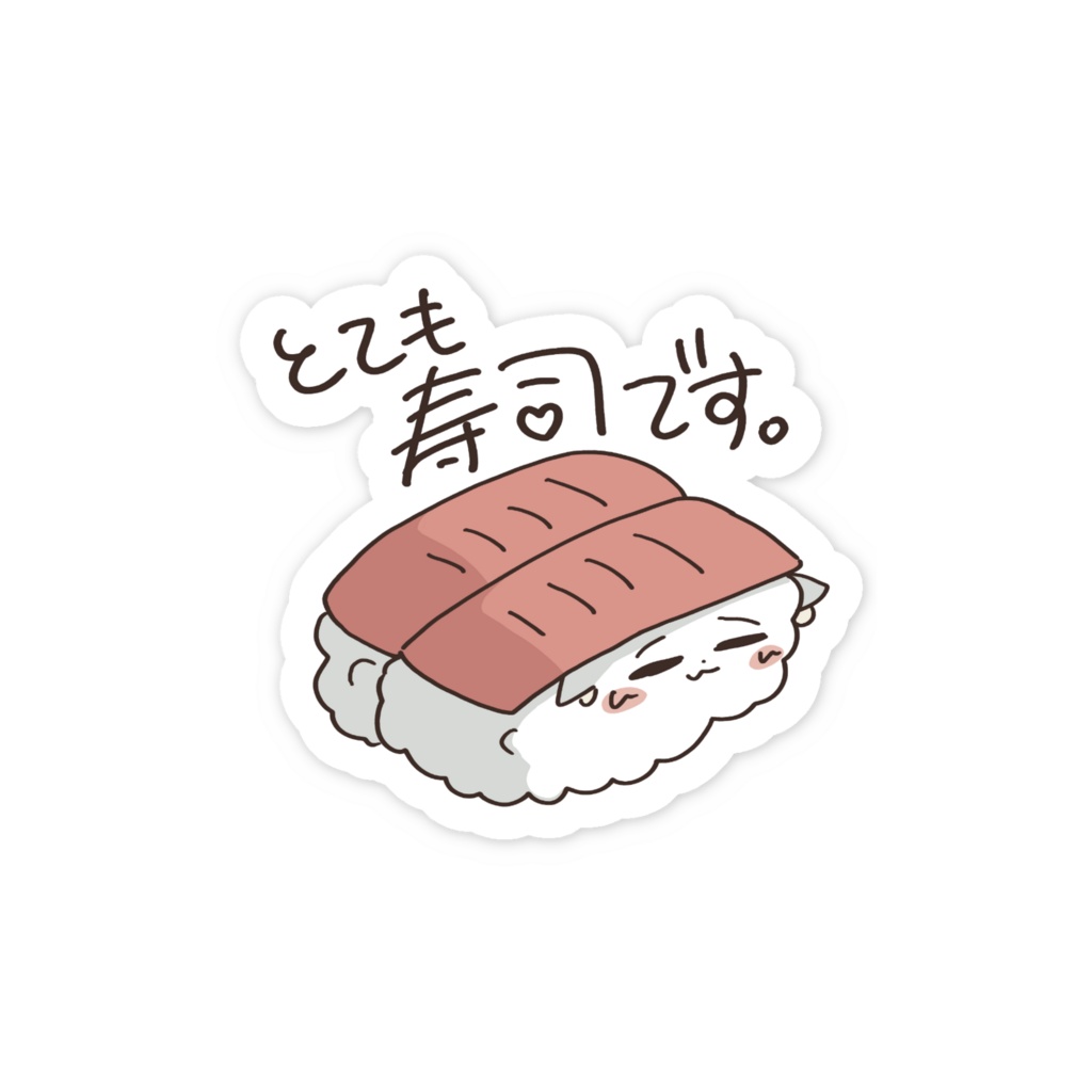 【しづちゃ🍵】LINEスタンプステッカー　とても寿司です。