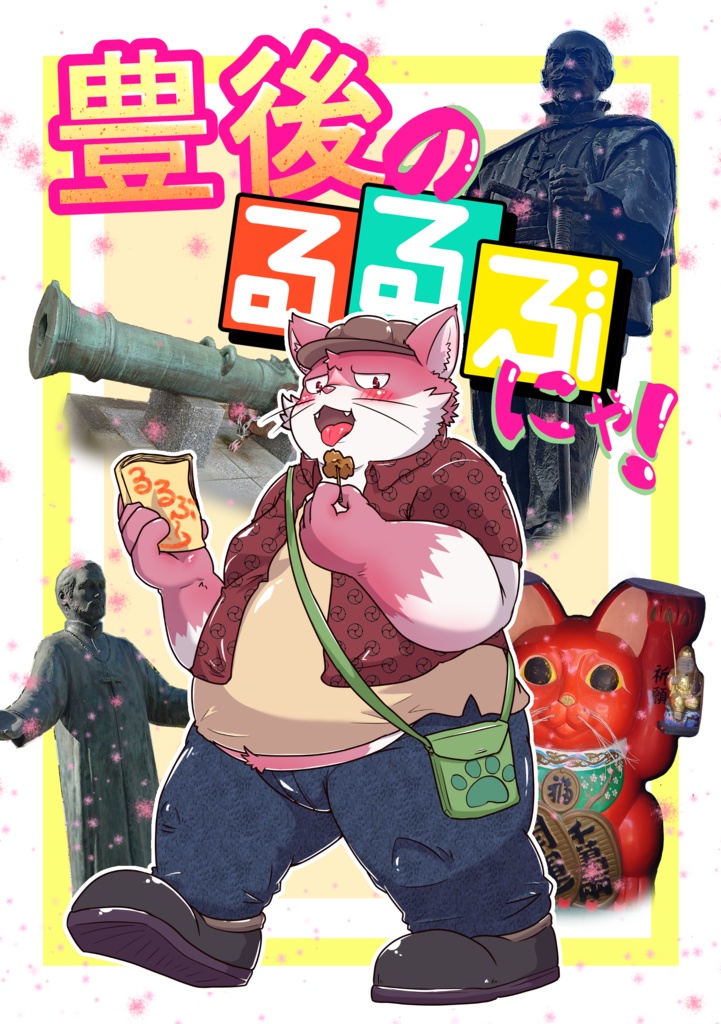 豊後のるるぶにゃ！