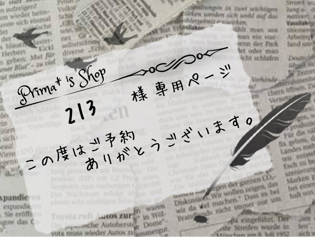 213 様専用ページ