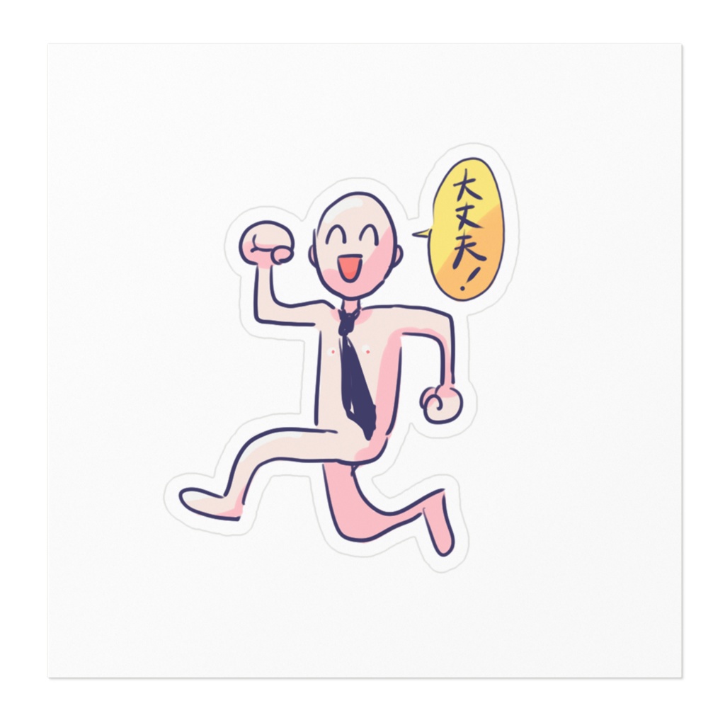 毎日たのしいくん「大丈夫!」