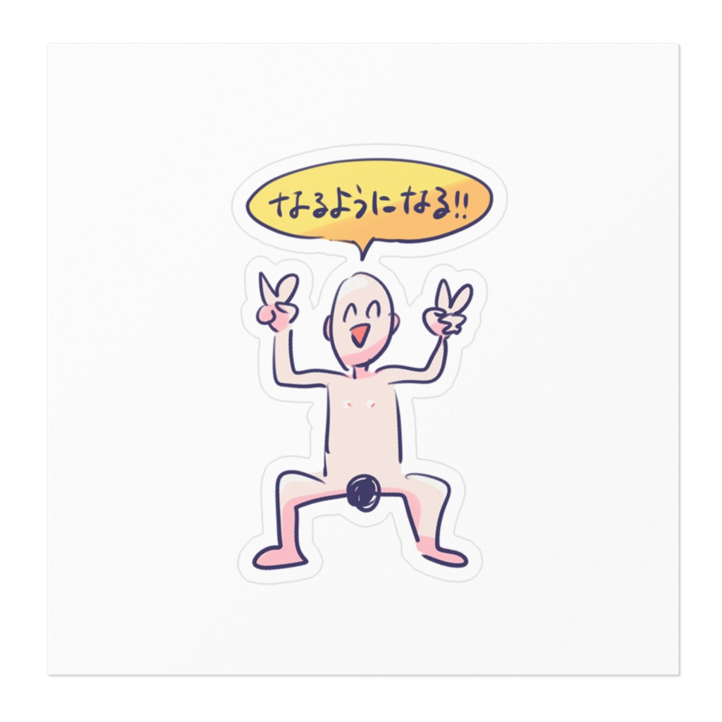 毎日たのしいくん「なるようになる‼」