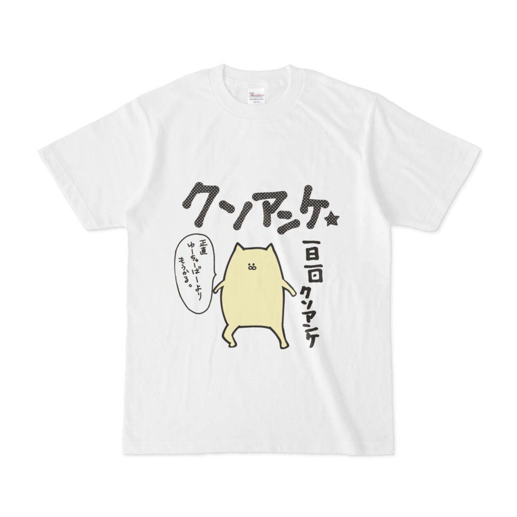 クソアンケTシャツ