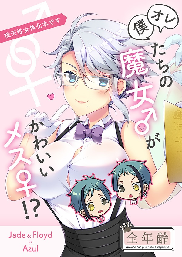 僕/オレたちの魔女♂がかわいい♀！？