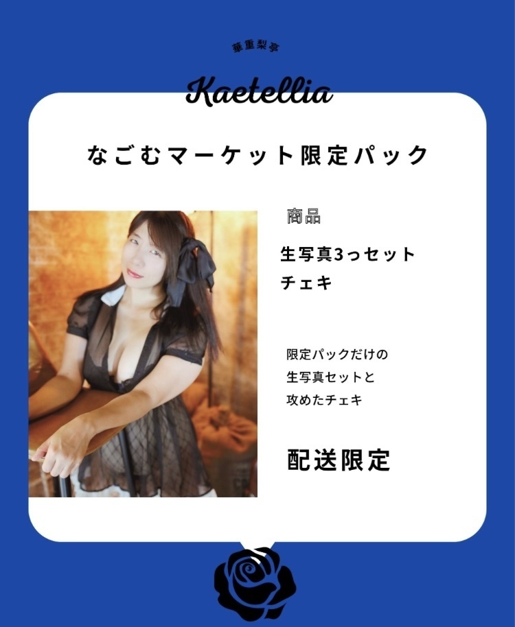 なごむマーケット限定パック