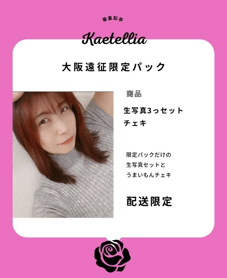 大阪遠征限定パック