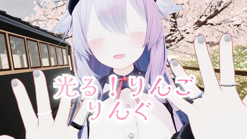 無料 光る!りんごりんぐ +α3