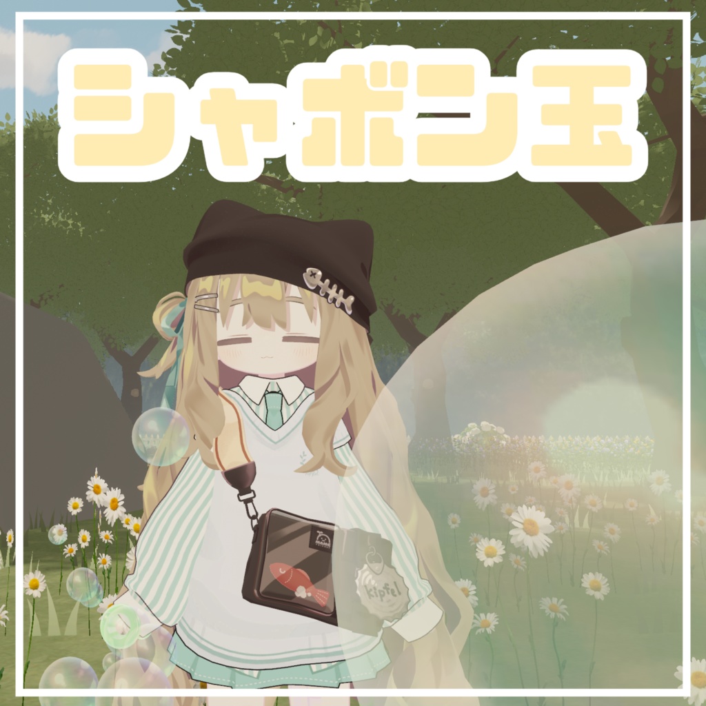 しゃぼんだま