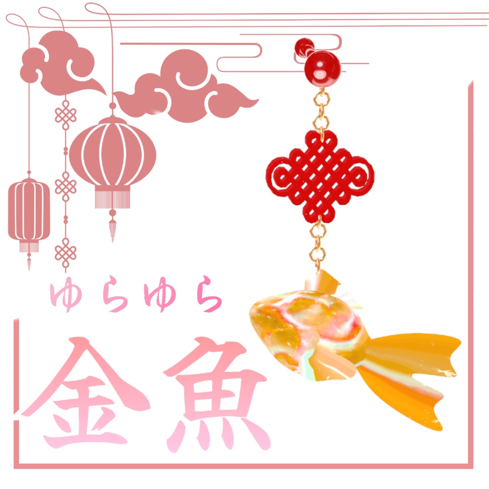 金魚チャイナピアス