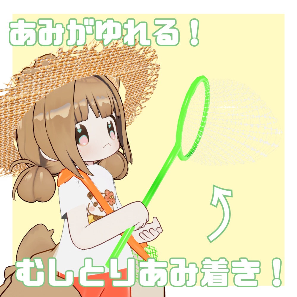 かわいいなつやすみ