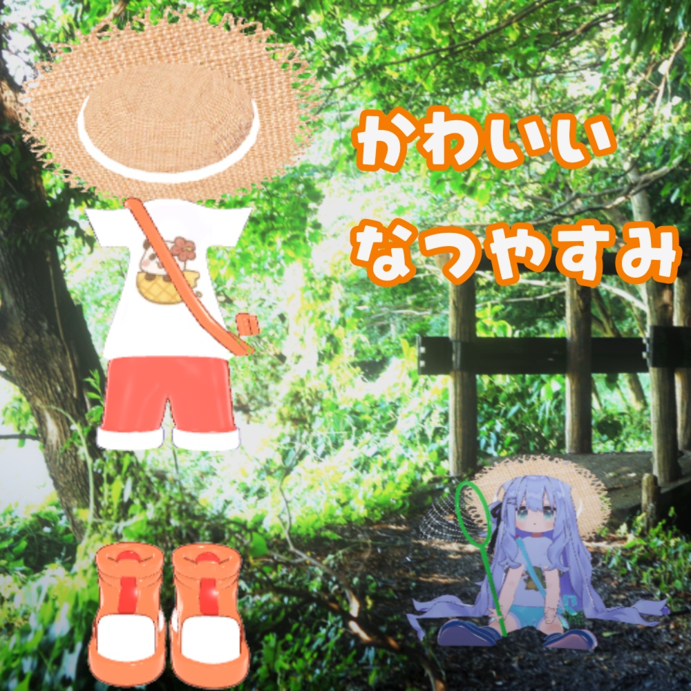 かわいいなつやすみ