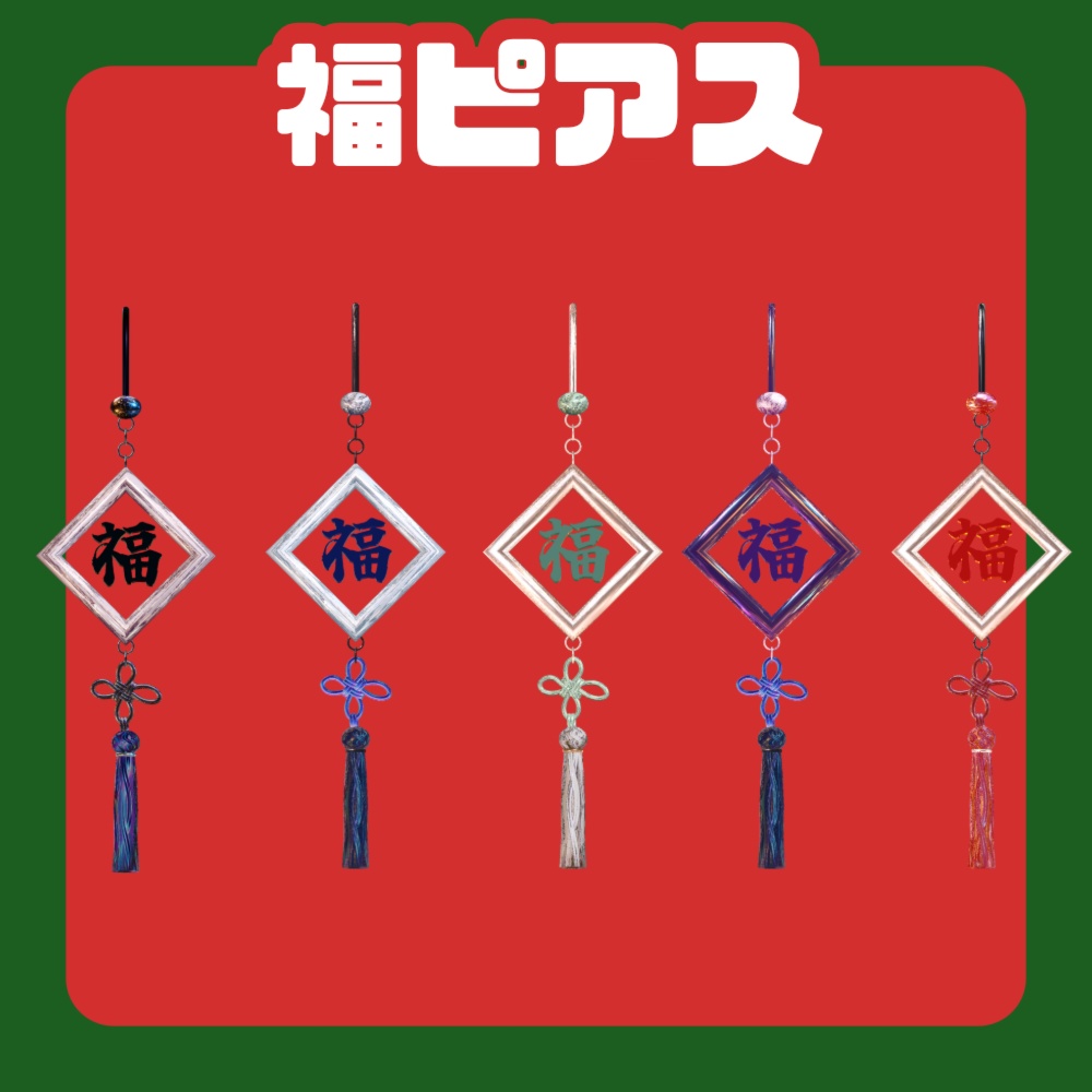 無料!チャイナピアスグレードアップ版3種類