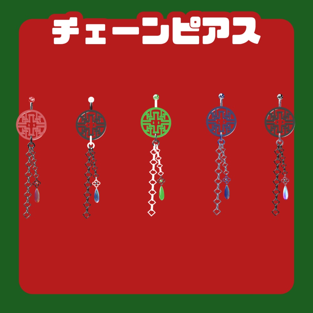 無料!チャイナピアスグレードアップ版3種類